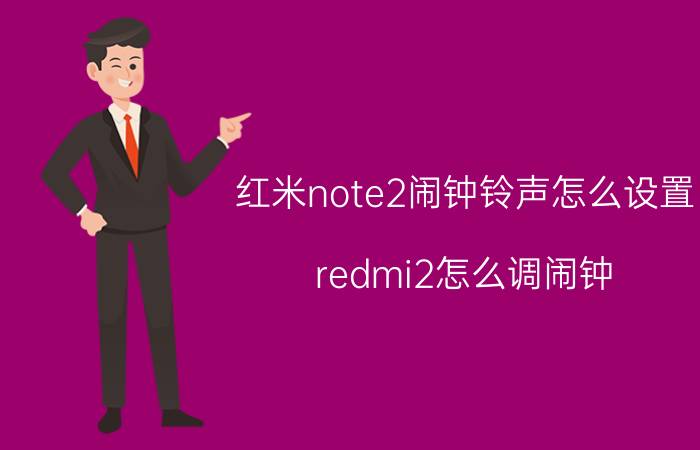 红米note2闹钟铃声怎么设置 redmi2怎么调闹钟？